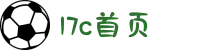 17c首页-助力企业数字化转型：探索高效便捷的商业网站建设新路径。
